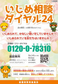 いじめ相談ダイヤル24